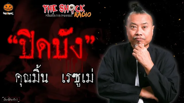 ปิดบัง คุณมิ้น เรซูเม่ l TheShock13