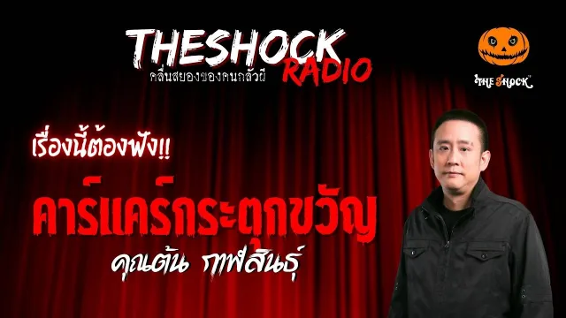 คาร์แคร์กระตุกขวัญ คุณต้น กาฬสินธุ์ | TheShock13