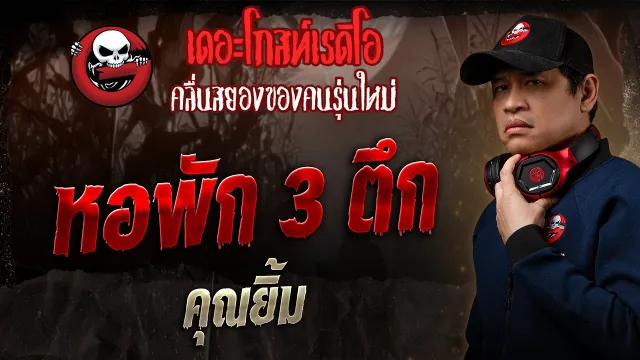 หอพัก 3 ตึก •  | 23 ก.พ. 68 | THE GHOST RADIO