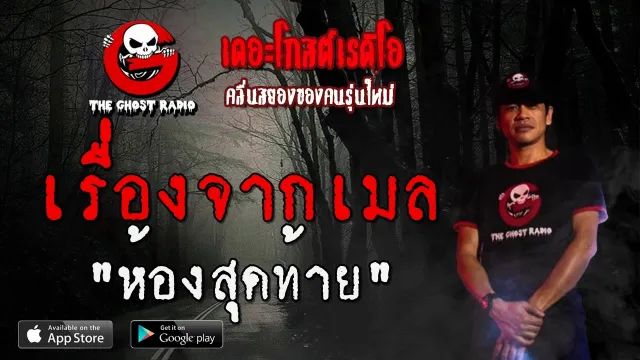 เรื่องจากเมล | ห้องสุดท้าย | 29 กุมภาพันธ์ 2563 | TheGhostRadio ฟังเรื่องผีเดอะโกส