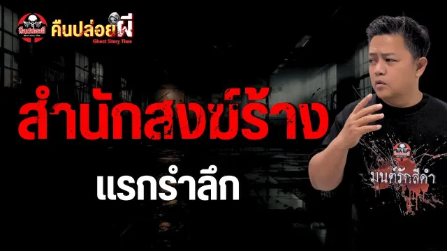 เรื่อง สำนักสงฆ์ร้าง - แรกรำลึก