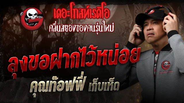 ลุงขอฝากไว้หน่อย