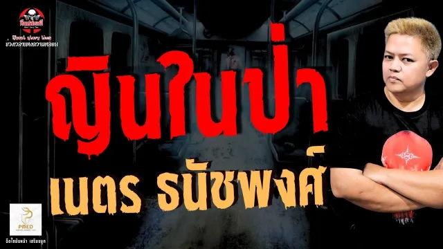 เรื่อง ญินในป่า  - เนตร ธนัชพงศ์
