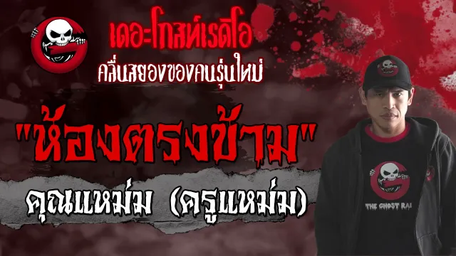 ห้องตรงข้าม |  (ครูแหม่ม) | 15 พฤษภาคม 2564 | THE GHOST RADIO
