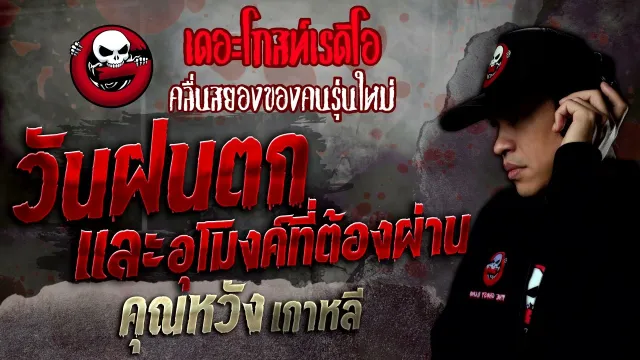 วันฝนตกและอุโมงค์ที่ต้องผ่าน •  เกาหลี | 21 พ.ค. 65 | THE GHOST RADIO