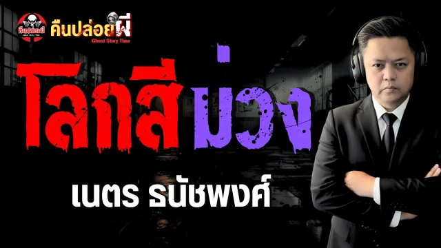 เรื่อง โลกสีม่วง  - เนตร ธนัชพงศ์
