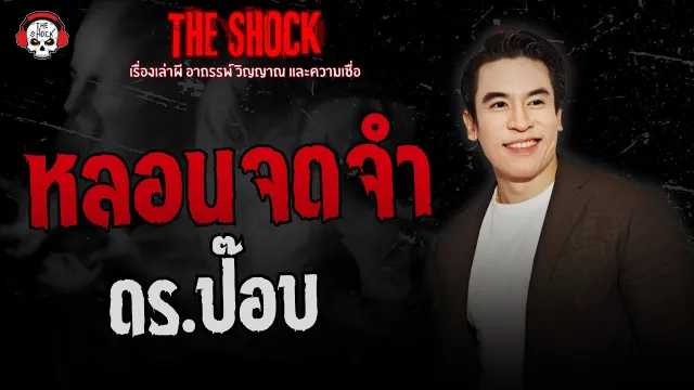 หลอนจดจำ ดร.ป๊อบ | THE SHOCK