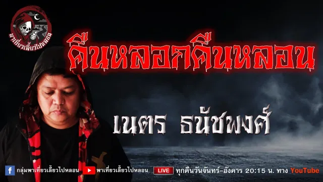 เรื่อง คืนหลอกคืนหลอน -  เนตร ธนัชพงศ์