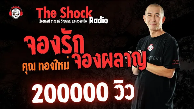 จองรัก จองผลาญ คุณทองใหม่ l TheShock13