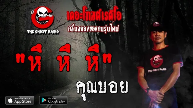 หึ หึ หึ |  | 22 มีนาคม 2563 | TheGhostRadioOfficial ฟังเรื่องผีเดอะโกส