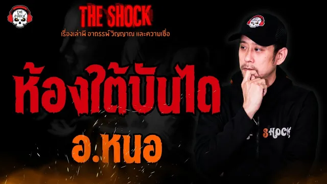 ห้องใต้บันได อ.หนอ ศาสตราพยากรณ์ l TheShock13