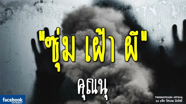 ซุ่ม เฝ้า ผี |  | 11 พฤศจิกายน 2561 | TheGhostRadioOfficialฟังเรื่องผีเดอะโกส