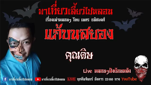 EP. 203 แก้บนสยอง - คุณดิษ