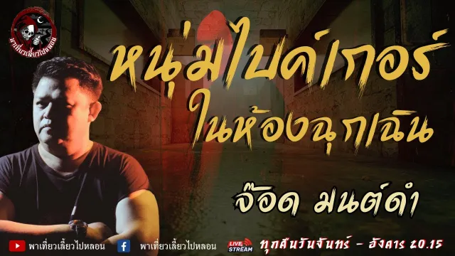 เรื่อง หนุ่มไบค์เกอร์ในห้องฉุกเฉิน  - จ๊อด มนต์ดำ