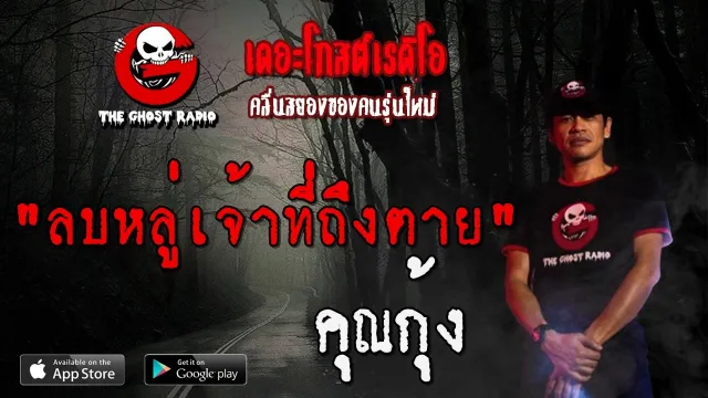 ลบหลู่เจ้าที่ถึงตาย |  | 15 พฤษภาคม 2563 | TheGhostRadio ฟังเรื่องผีเดอะโกส