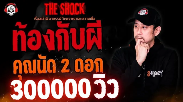 ท้องกับผี คุณนัด 2 ดอก l TheShock13