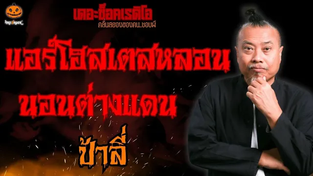 แอร์โฮสเตสหลอน นอนต่างแดน ป้าลี่ l TheShock13