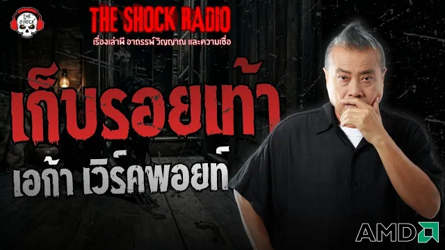 เก็บรอยเท้า เอก้า เวิร์คพอยท์ | THE SHOCK