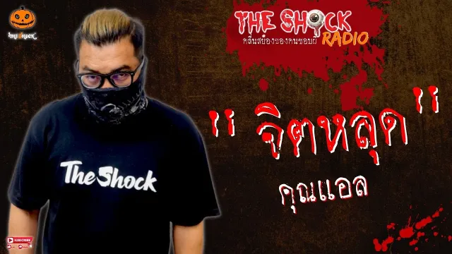 จิตหลุด คุณแอล l TheShock13
