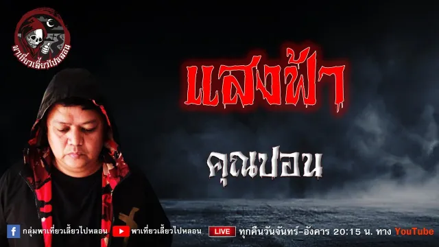 เรื่อง แสงฟ้า -  คุณปอน