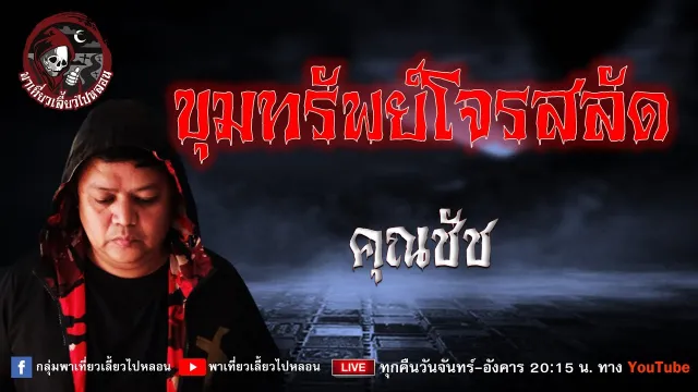 เรื่อง ขุมทรัพย์โจรสลัด -  คุณชัช
