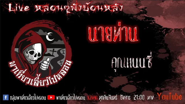 EP. 334 นายท่าน - คุณแนนซี่