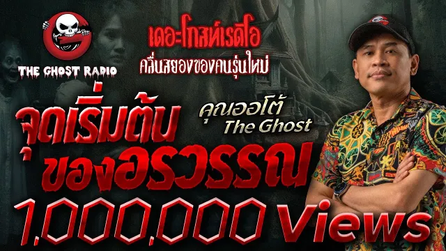 จุดเริ่มต้นของอรวรรณ •  The Ghost | 15 ก.ย. 67 | THE GHOST RADIO