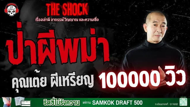 ป่าผีพม่า คุณเต้ย ผีเหรียญ