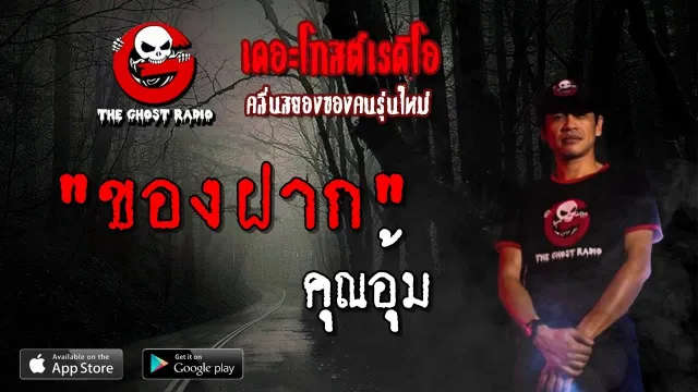 ของฝาก |  | 28 เมษายน 2562 | TheGhostRadioOfficial ฟังเรื่องผีเดอะโกส