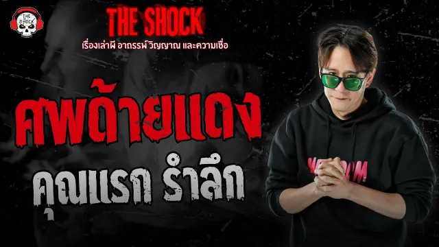 ศพด้ายแดง