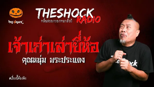 เจ้าเก่าเล่ายี่ห้อ คุณหนุ่ม พระประแดง | TheShock13