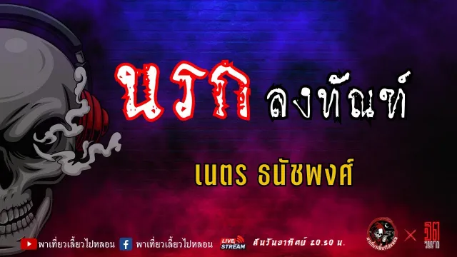 เรื่อง นรกลงทัณฑ์ - เนตร ธนัชพงศ์