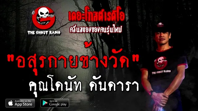 อสุรกายข้างวัด |  ดันดารา | 19 กันยายน 2563 | TheGhostRadio เรื่องเล่าผี