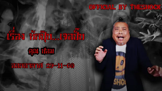 Theshock เรื่องเล่าผี เรืองทักปุ๊บเจอปั๊บ  29 11 60