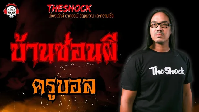 บ้านซ่อนผี ครูบอล l TheShock13
