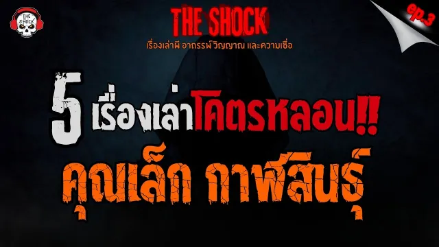 ป่าอาถรรพ์..สมิงอาคม