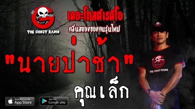 นายป่าช้า |  | 29 มิถุนายน 2562 | TheGhostRadioOfficial ฟังเรื่องผีเดอะโกส