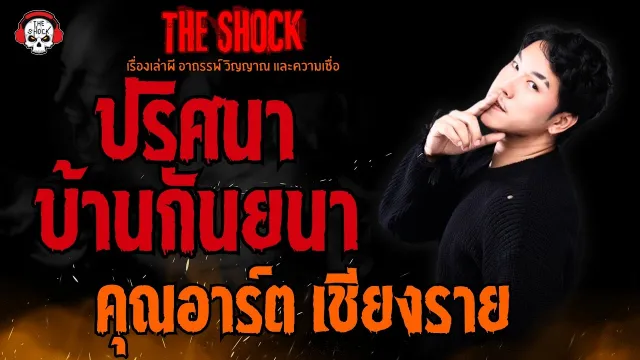 ปริศนาบ้านกันยนา คุณอาร์ต เชียงราย l TheShock13
