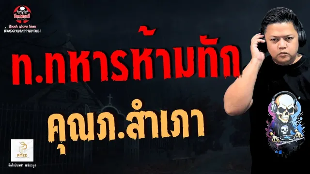 เรื่อง ท.ทหารห้ามทัก -  คุณภ.สำเภา
