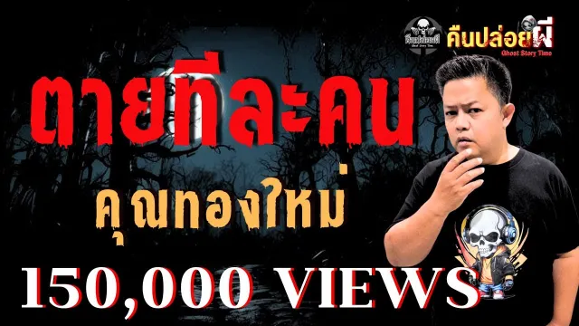 ตายทีละคน
