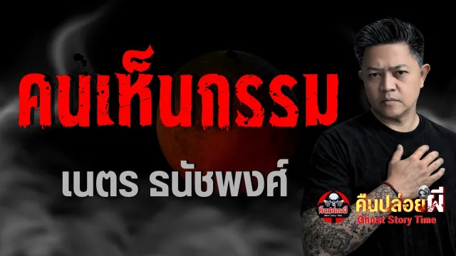 คนเห็นกรรม