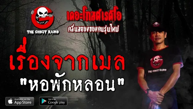 เรื่องจากเมล | หอพักหลอน | 20 ตุลาคม 2562 | TheGhostRadio ฟังเรื่องผีเดอะโกส