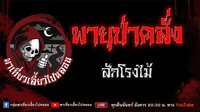 EP.665 พายุป่าคลั่ง - สักโรงไม้