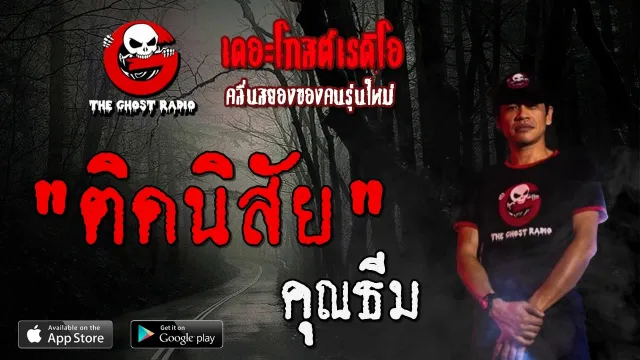 ติดนิสัย |  | 12 เมษายน 2563 | TheGhostRadioOfficial ฟังเรื่องผีเดอะโกส