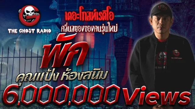 พัก •  ห้องสนิม | 9 เม.ย. 65 | THE GHOST RADIO