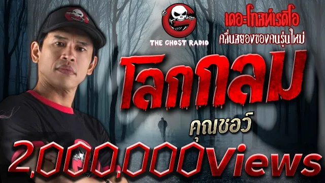 โลกกลม |  | 19 พฤษภาคม 2562 | The Ghost Radio