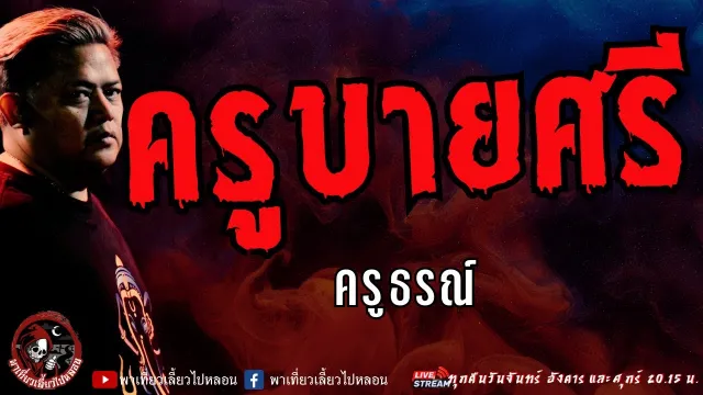 เรื่อง ครูบายศรี  - ครูธรณ์
