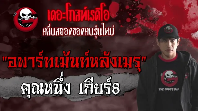 อพาร์ตเมนต์หลังเมรุ |  เกียร์8 | 14 สิงหาคม 2564 | THE GHOST RADIO