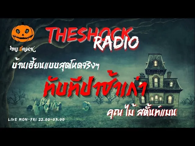 ทับที่ป่าช้าเก่า คุณ ไม้ สตั้นท์แมน l TheShock13