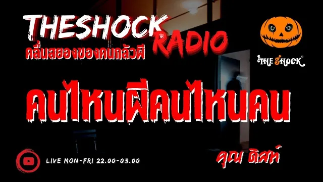 คนไหนผีคนไหนคน คุณ ดิสท์ l TheShock13